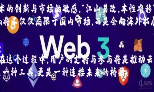 tiaoti云币网Tokenim：开启数字资产交易的新纪元/tiaoti
云币网, Tokenim, 数字资产, 交易平台/guanjianci

引言：数字货币的崛起
随着数字技术的飞速发展，数字货币的崛起正在重塑全球金融生态。在这股潮流中，云币网作为一个重要的数字资产交易平台，凭借其独特的Tokenim项目，逐步成为行业的佼佼者。让我们深入剖析云币网Tokenim的外在形态与内在价值，探索它如何引领新的交易时代。

云币网的背景与发展历程
云币网成立于2014年，最初是一家为用户提供便捷的数字货币交易服务的平台，随着市场需求的不断增长，云币网不断其产品结构和服务体验，逐渐形成了稳定的用户群体。其核心理念是在“安全、便捷、透明”的基础上，帮助用户更好地参与数字资产投资。
“天道酬勤”，云币网在历经风雨之后，凭借对技术的精益求精和对服务质量的持续追求，稳步走向市场的前列。Tokenim的推出，则是其全新战略布局的一部分，它不仅是一种代币，更是云币网未来发展的核心驱动力。

Tokenim的概念与特点
Tokenim是云币网自主推出的一种数字资产，旨在为用户提供更高效、灵活的交易体验。与传统的法币或数字货币相比，Tokenim具备更强的应用场景，能够广泛支持各种交易与投资策略。
“百闻不如一见”，Tokenim的魅力在于其具备的许多独特特点。首先，它具备极高的流动性，用户可以随时进行交易，无需担心流动性不足的问题。其次，Tokenim支持多种交易对，用户可以灵活选择自己感兴趣的交易策略，增加投资的可能性。此外，Tokenim还具备安全性高、手续费低等优势，为用户的交易提供了更多保障。

Tokenim的整合与应用
Tokenim的推出并不仅仅是为了增加用户的交易体验，更是为了构筑一个完整的数字资产生态。云币网希望通过Tokenim的引导，将更多的用户吸引到数字资产的世界中来。
在这个过程中，Tokenim的应用场景愈加丰富。“一举多得”，用户不仅可以通过Tokenim进行资产交易，还可以在云币网的平台上参与各种活动，享受折扣、奖励等多种福利。例如，用户持有的Tokenim可以用于支付交易手续费，或者参与平台的投票决策，甚至可以参与到云币网未来项目的孵化中。
这样的设计让Tokenim不仅仅是一种数字货币，更是用户与平台之间的一座桥梁，通过Tokenim，用户的参与感与互动性得以大幅提升，整个数字资产交易生态链也因此更为完整。

用户体验：如何使用Tokenim进行交易
对于初学者来说，如何使用Tokenim进行交易可能是一道“看似复杂实则简单”的难题。从用户注册到完成首次交易，云币网为用户提供了详细的指导。
首先，用户需要在云币网上注册账户，通过身份验证后，便可以进行资产充值。在充值过程中，用户可以选择使用法币或其他的数字货币进行充值。这个过程简单方便，“千里之行，始于足下”，只需几步即可完成。
在充值完成后，用户可以使用Tokenim进行交易。用户在市场中选择自己感兴趣的交易对，输入交易数量与价格后，即可下单。云币网的交易界面设计简洁，用户即使是新手也能轻松上手。交易完成后，用户可以通过个人中心查看自己的资产变化，实时掌握投资动态。

Tokenim的未来展望
随着数字货币市场的不断变化，Tokenim作为云币网的重要战略产品，将结合市场动态进行不断和调整。云币网团队承诺将始终保持对技术的创新与市场的敏感，“江山易改，本性难移”，我们期望Tokenim在稳定中谋求发展，在发展中保持活力。
未来，云币网不仅要加强与国际市场的对接，还希望通过Tokenim打破地域限制，让全球用户享受到更优质的交易服务。这意味着，Tokenim将不仅仅局限于国内市场，而是会向海外拓展，助力云币网的国际化进程。

结语：一场关于未来的投资
数字货币的未来仍在不断发展中，我们无法准确预测下一瞬间的市场动向，但云币网的Tokenim无疑为我们提供了一个可以信赖的方向。在这个过程中，用户的支持与参与将是推动云币网不断向前的重要动力。
“水滴石穿”，在未来的数字资产领域里，期待每一位投资者都能通过Tokenim，实现自己的财富理想。对每一个参与者而言，Tokenim不仅是一种工具，更是一种连接未来的桥梁。