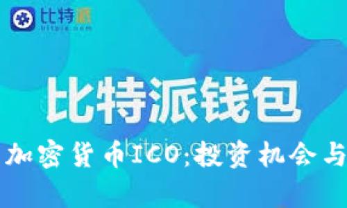 洞察中国加密货币ICO：投资机会与风险分析