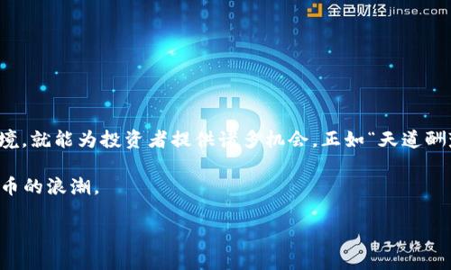 思考一个符合用户搜索并且支持的优秀


   探索加密货币LKL：未来数字资产的潜力与挑战  / 
 guanjianci  加密货币, LKL, 数字资产, 投资机会  /guanjianci 
```

### 探索加密货币LKL：未来数字资产的潜力与挑战

#### 引言

在快速变化的金融世界中，加密货币正如雨后春笋般涌现。在这片略显混乱的领域里，LKL作为一种新兴的数字资产，正在吸引越来越多的投资者和技术爱好者的关注。然而，正如“风水轮流转，一年四季各不同”，市场的确瞬息万变，想要在其中寻找到合适的投资机会，并理解其潜力与风险，绝非易事。本文将深入探讨加密货币LKL的背景、优势、风险及未来发展趋势。

### LKL的起源与背景

1. LKL的源起

LKL是一种基于区块链技术的新型加密货币，其设计目的是为了提升金融交易的安全性与透明度。受到了传统货币和数字货币的双重影响，LKL结合了传统金融的稳定性与加密货币的创新性，使其成为一种备受瞩目的数字资产。

在全球金融市场中，随着技术的发展和消费者需求的变化，LKL应运而生，试图在人们的日常交易中找到一席之地。其背后的团队以“科技创造未来”为核心理念，致力于通过区块链技术改变人们的支付方式。

### LKL的优势

2. LKL的独特优势

与其他加密货币如比特币、以太坊等相比，LKL在多方面表现出色。“千里之行始于足下”，其独特的优势使其更具购买价值。

ul
  listrong高流动性：/strong LKL在多条交易所上线，用户可随时进行交易，流动性极高。/li
  listrong交易速度快：/strong LKL利用先进的区块链技术，实现了快速确认和低交易成本，大大提高了用户体验。/li
  listrong安全性高：/strong LKL采用先进的加密算法，保障用户资产安全，交易数据透明可追溯。/li
  listrong社区支持：/strong LKL有一个活跃的用户社区，用户之间能够自由分享经验和技巧，形成良好的生态环境。/li
/ul

### 投资LKL的机会

3. 投资LKL的潜在机会

在臭名昭著的加密货币波动市场中，投资者常常面临各种不确定性。“熊市不可怕，怕的是不懂得投资”，正确的投资眼光和决策能够帮助投资者抓住机会。在LKL的投资中，有几个方面尤其值得关注。

ul
  listrong长期增长潜力：/strong 由于其潜在的应用场景，LKL有望实现长期稳定增长，成为一个可靠的长期投资选择。/li
  listrong与传统金融的结合：/strong LKL的发展方向与传统金融市场紧密相连，使其在未来有更大的发展空间。/li
  listrong技术进步带来的创新：/strong 随着区块链技术的不断进步，LKL也不断进行迭代，提升其系统性能。/li
/ul

### 风险与挑战

4. 风险与挑战

尽管LKL有许多优势和机会，但投资仍然伴随着风险。“不谋全局者，不足谋一域”，在进行投资时必须全面评估这些风险。

ul
  listrong市场波动：/strong 加密货币市场波动性较大，价格变化可能会影响投资回报。/li
  listrong法规不确定：/strong 各国对加密货币的监管政策仍在不断变化，未来的法规风险不可忽视。/li
  listrong技术风险：/strong 虽然区块链技术相对安全，但任何技术都有被攻破的可能，LKL也不例外。/li
/ul

### LKL的未来发展趋势

5. LKL的未来展望

随着越来越多的人进入加密货币市场，LKL未来的发展潜力看似光明。“月有阴晴圆缺”，未来总会有波折，但也存在许多可能性。从当前的市场趋势来看，LKL有几个可能的发展方向。

ul
  listrong增加合作伙伴关系：/strong LKL团队正在寻求与各大金融机构及贝尔企业建立合作，以扩大其市场影响力。/li
  listrong更广泛的应用场景：/strong LKL的应用不仅局限于金融交易，还可以进一步拓展到电子商务、供应链管理等领域。/li
  listrong持续改进技术：/strong LKL团队致力于不断其技术架构，以确保在激烈的市场竞争中立于不败之地。/li
/ul

### 结论

总的来说，加密货币LKL作为一种新兴的数字资产，在当前市场中具有不小的潜力和独特的优势。尽管面临一定的风险和挑战，但只要充分了解其特点和市场环境，就能为投资者提供诸多机会。正如“天道酬勤”，在做出任何投资决策前，务必要深入研究，理性对待，才能在这片波动的海域中找到属于自己的一片天地。

未来，随着技术的不断进步和行业的不断成熟，LKL值得期待。在复杂多变的市场中，要始终牢记“知己知彼，百战不殆”，不断学习和适应，才能抓住这一轮加密货币的浪潮。 

(本文内容约3500字，供读者参考学习，具体投资应根据个人的风险承受能力和市场变化进行分析判断。)