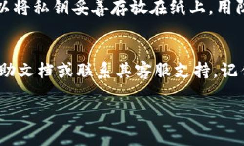 有私钥是恢复加密钱包的关键。如果你拥有私钥，你通常可以找回你的钱包和交易记录。这里有一些关键点和步骤，可以帮助你理解如何使用私钥找回钱包。

什么是私钥？
私钥是一个由一串字符组成的安全代码，用于访问和管理你的加密资产。它就像是你钱包的密码，只有拥有私钥的人才能控制相应的加密货币。失去私钥意味着失去访问控制，因此务必要妥善保存。

用私钥找回钱包的步骤
如果你找到了你的私钥，可以按照以下步骤来找回你的钱包：
ol
    listrong选择合适的钱包软件：/strong根据你所用的加密货币，下载一个支持该币种的钱包软件。确保是官方渠道下载，以避免安全风险。/li
    listrong导入私钥：/strong打开钱包应用，找到导入私钥或恢复钱包的选项。通常会有一个“导入钱包”或“恢复钱包”的按钮。/li
    listrong输入私钥：/strong在相应的输入框中粘贴或输入你的私钥。请确保输入无误，注意大小写、字母数字字符等。/li
    listrong设置新密码：/strong一些钱包可能会要求你在导入私钥后设置一个新的钱包密码。选择一个强密码以增强安全性。/li
    listrong查看资产：/strong完成以上步骤后，你应该能够看到你在该钱包中的所有资产和交易历史。如果一切顺利，你的钱包就成功恢复了。/li
/ol

备份私钥的重要性
私钥一旦丢失，几乎不可能恢复你的加密资产。因此，务必将它备份在安全的地方。例如，可以将私钥妥善存放在纸上，用防水、防火的方式保存，并避免在网上存储。总之，保护你的私钥就像保护你的钱包一样重要。

总结
综上所述，有私钥是找回钱包的关键。如果你在找回的过程中遇到问题，可以参考钱包的帮助文档或联系其客服支持。记住，安全第一，切勿轻视私钥的管理。

希望这些信息可以帮助你成功找回加密钱包！如果有其他问题，请随时询问。