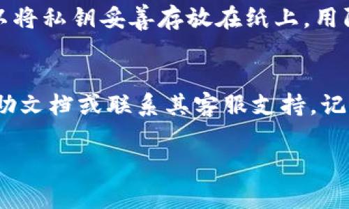 有私钥是恢复加密钱包的关键。如果你拥有私钥，你通常可以找回你的钱包和交易记录。这里有一些关键点和步骤，可以帮助你理解如何使用私钥找回钱包。

什么是私钥？
私钥是一个由一串字符组成的安全代码，用于访问和管理你的加密资产。它就像是你钱包的密码，只有拥有私钥的人才能控制相应的加密货币。失去私钥意味着失去访问控制，因此务必要妥善保存。

用私钥找回钱包的步骤
如果你找到了你的私钥，可以按照以下步骤来找回你的钱包：
ol
    listrong选择合适的钱包软件：/strong根据你所用的加密货币，下载一个支持该币种的钱包软件。确保是官方渠道下载，以避免安全风险。/li
    listrong导入私钥：/strong打开钱包应用，找到导入私钥或恢复钱包的选项。通常会有一个“导入钱包”或“恢复钱包”的按钮。/li
    listrong输入私钥：/strong在相应的输入框中粘贴或输入你的私钥。请确保输入无误，注意大小写、字母数字字符等。/li
    listrong设置新密码：/strong一些钱包可能会要求你在导入私钥后设置一个新的钱包密码。选择一个强密码以增强安全性。/li
    listrong查看资产：/strong完成以上步骤后，你应该能够看到你在该钱包中的所有资产和交易历史。如果一切顺利，你的钱包就成功恢复了。/li
/ol

备份私钥的重要性
私钥一旦丢失，几乎不可能恢复你的加密资产。因此，务必将它备份在安全的地方。例如，可以将私钥妥善存放在纸上，用防水、防火的方式保存，并避免在网上存储。总之，保护你的私钥就像保护你的钱包一样重要。

总结
综上所述，有私钥是找回钱包的关键。如果你在找回的过程中遇到问题，可以参考钱包的帮助文档或联系其客服支持。记住，安全第一，切勿轻视私钥的管理。

希望这些信息可以帮助你成功找回加密钱包！如果有其他问题，请随时询问。