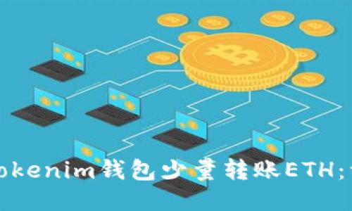 如何通过Tokenim钱包少量转账ETH：一步步指南