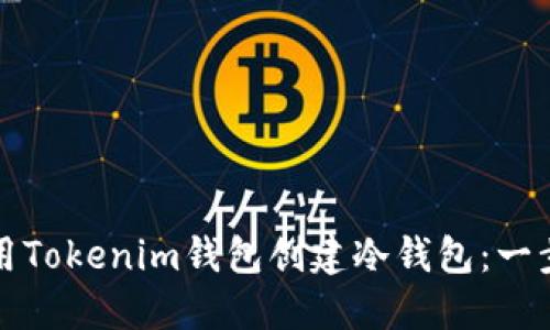 如何使用Tokenim钱包创建冷钱包：一步步指南