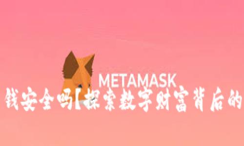 加密货币的钱安全吗？探索数字财富背后的风险与保护