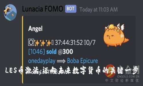 LES币激活：迈向未来数字货币的关键一步