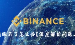 Tokenim转账不了怎么办？深度解析问题与解决方案