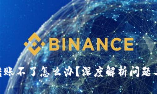 Tokenim转账不了怎么办？深度解析问题与解决方案