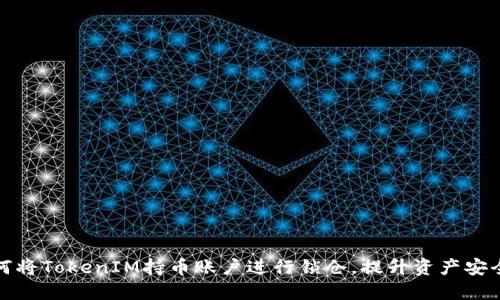 如何将TokenIM持币账户进行锁仓，提升资产安全性