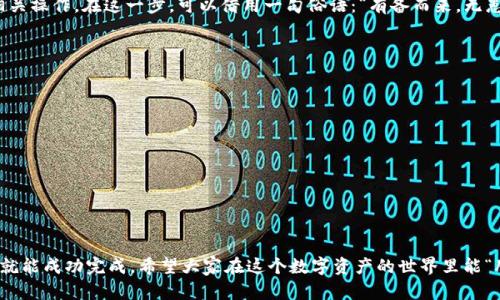   如何将 Tokenim 资产成功转入数字钱包 / 

 guanjianci Tokenim, 数字钱包, 转账教程, 加密资产 /guanjianci 

引言：数字资产的流通与管理
在如今这个数字化的时代，越来越多的人开始接触和使用加密货币。Tokenim作为一种新兴的加密资产，引起了广泛的关注。然而，很多用户在操作过程中会遇到如何将Tokenim转入数字钱包的问题。在这篇文章中，我们将结合实际案例，详细阐述Tokenim转入的步骤，帮助您安全、快捷地完成转账。

了解Tokenim及其特点
首先，了解一些有关Tokenim的基础知识是相当必要的。Tokenim是基于某个区块链平台的代币，具有去中心化、快速交易等特点。与传统金融系统相比，它允许用户在不需要中介的情况下直接进行点对点的交易。这种去中心化的性质使得Tokenim在一些特定的应用场景中颇具优势，比如跨境支付、资产转移等。

准备工作：选择合适的钱包
在进行Tokenim转移时，首先需要一个支持Tokenim的数字钱包。市场上有多款钱包可供选择，包括硬件钱包和软件钱包。硬件钱包（如Ledger、Trezor等）相对安全，但价格较高；而软件钱包（如MetaMask、Trust Wallet等）则使用方便，适合日常交易。在选择钱包时，您需要考虑安全性、用户体验和支持的币种等因素。

注册钱包：简单又快速
注册数字钱包通常很简单。以MetaMask为例，您只需下载插件，创建一个账户，并备份好您的助记词。在输入助记词时，请确保在一个安全的地方保存，不要随意泄露。另外，可以说一句老话：“三思而后行”，在创建账户的过程中特别要小心，不要随意点击不明链接，确保只在官方网站进行操作。

获取您的Tokenim地址
创建完钱包后，您需要获取自己的Tokenim接收地址。每个钱包都有独特的地址，用于接收加密资产。您可以在钱包的主界面上找到“接收”或“收款”等选项，点击后可以复制地址或显示二维码。在加密世界中，地址就像是您银行账户的号码，务必要准确无误。

从交易所转入Tokenim
大多数用户会选择通过交易所购买Tokenim，然后将其转入个人钱包。首先，您需要在一个支持Tokenim的交易所（如Binance、Coinbase等）建立账户，并完成身份验证。接下来，购买Tokenim并选择提币。在提币的时候，您需要输入刚才复制的Tokenim接收地址。输入时一定要仔细检查，以免因为地址错误导致资产丢失。正如中国的一句谚语所说，“细节决定成败”。

确认转账：保持耐心
一旦提交了转账请求，不要急于查看您的钱包。因为大多数区块链网络需要时间来确认交易。在此期间，您可以在交易所查看您的转账记录，可以看到交易的状态。一旦网络确认您的交易，您的Tokenim就会成功转入您的钱包。在这段时间内，保持耐心，千万不要重复提交转账请求，以免造成混乱。

交易完成：查看余额
成功转账后，您可以在钱包的主界面查看您的Tokenim余额。确认余额无误后，您就可以自由使用或管理您的Tokenim资产了。可以进行持有、投资或其他相关操作。在这一步，可以借用一句俗语：“有备而来，无患无虑”，在进行持币的同时，也要进行合理的风险管理，这样才能更好地保障自己的财产安全。

安全提示：保护您的资产
在加密货币的世界里，安全永远是第一位的。请牢记以下几点安全提示：
ul
  li绝不要将助记词、私钥泄露给任何人。/li
  li使用强密码并定期更换。/li
  li定期备份您的钱包，以应对不测。/li
  li小心钓鱼网站，确保只在官方网站操作。/li
/ul

总结：轻松掌握Tokenim转入技巧
通过上述步骤，您应该对如何将Tokenim转入数字钱包有了全面的了解。从选择钱包、获取地址，到从交易所提币，整个过程虽然步骤繁琐，但只要仔细操作就能成功完成。希望大家在这个数字资产的世界里能“脚踏实地，稳步前行”，享受加密货币所带来的便利与乐趣。不妨多关注一些相关的资讯与动态，获得最新的市场信息和投资建议，助力您的数字资产之旅。