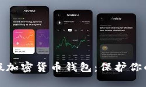 如何识别假加密货币钱包：保护你的投资安全