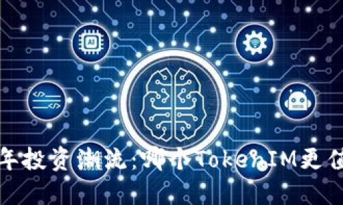 2023年投资潮流：哪个TokenIM更值得买？