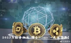 2023年投资潮流：哪个TokenIM更值得买？