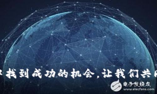   探秘Tokenim风险合约：投资者必读的风险提示与应对策略 / 
 guanjianci Tokenim, 风险合约, 投资提示, 区块链技术 /guanjianci 

引言：什么是Tokenim风险合约？
在当今区块链技术飞速发展的时代，Tokenim作为一个新兴的平台，已经吸引了众多投资者的关注。然而，伴随而来的风险合约问题使得许多人对其望而却步。在这篇文章中，我们将深入探讨Tokenim风险合约的定义、特点及潜在风险，帮助投资者应对各种挑战，为投资决策提供有力的参考。

Tokenim风险合约的基本概念
Tokenim风险合约是基于区块链技术的一种合约形式，通常用于加密货币的交易和投资。在这个合约中，投资者可以对未来的市场变化进行投机，或通过一些严格的规则和条件来降低风险。然而，风险合约虽然能够带来高回报，但也伴随着相应的风险。

Tokenim的运作机制
Tokenim的风险合约机制通常涉及到智能合约的应用。这意味着合约的执行是自动化的，基于预设的条件。简而言之，当市场达到某个特定的条件时，智能合约将自动执行，确保交易的公正性和透明度。投资者在进行交易时需要清楚合约的每一个细节，以免在交易过程中出现意外情况。

Tokenim风险合约的潜在风险
投资Tokenim风险合约时，并不能保证没有风险。以下是一些投资者在参与时可能遇到的主要风险：
ul
    listrong市场波动性：/strong加密货币市场的波动性远大于传统市场，价格的剧烈波动可能导致巨大的损失。/li
    listrong技术风险：/strong智能合约的漏洞或平台的安全性问题可能导致投资者资金的损失。/li
    listrong法规风险：/strong随着监管政策的不断变化，Tokenim平台可能面临法律风险，影响投资者的权益。/li
    listrong流动性风险：/strong在某些情况下，可能会出现流动性不足的问题，导致投资者无法按预期价格进行交易。/li
/ul

应对风险的策略
虽然参与Tokenim风险合约的投资充满风险，但通过合理的策略，投资者可以有效降低潜在的损失。以下是一些行之有效的方法：
ul
    listrong风险管理：/strong设置止损点和获利目标，以规避重大损失。/li
    listrong多样化投资：/strong不将所有资金投入到单一合约中，而是分散投资于多个合约，降低整体风险。/li
    listrong研究分析：/strong加强对市场和平台的了解，使用技术分析和基本面分析来指导投资决策。/li
    listrong持续学习：/strong定期更新自己的知识，了解市场动态，以便更好地应对市场变化。/li
/ul

Tokenim的未来展望
尽管面临众多挑战，Tokenim和其风险合约在未来仍有很大的发展潜力。随着区块链技术的不断创新和成熟，Tokenim有可能引领新的投资潮流。未来的监管政策有望为市场带来更大的透明度和安全性，进一步吸引更多的投资者参与。正如俗话所说：“一日之计在于晨”，早日制定合理的投资规划，才能在市场上立于不败之地。

结论：明智的投资决策
参与Tokenim风险合约投资并非易事，风险与收益并存。只要投资者能够深入理解合约的机制，时刻保持对市场的敏感，而不是盲目跟风，便能在这片波动不居的海洋中找到属于自己的灯塔。在未来的投资旅程中，愿每位投资者都能掌握主动，做出明智的决策，让财富之舟乘风破浪。

附录：常见问答
strongQ1: Tokenim风险合约的优势是什么？/strongbr
A1: Tokenim风险合约的优势在于能够提供更高的灵活性和潜在收益，同时借助智能合约技术提升交易的效率和安全性。

strongQ2: 如何选择适合的Tokenim合约进行投资？/strongbr
A2: 投资者应根据自身的风险承受能力、市场分析及投资目标来选择合适的合约，并不断调整自己的投资策略。

strongQ3: 是否需要专业知识才能参与Tokenim风险合约？/strongbr
A3: 虽然专业知识有助于提高投资的成功率，但通过努力学习和实践，普通投资者也可以逐渐掌握必要的技能。

结束语
在快速变化的金融世界中，Tokenim风险合约为投资者提供了无限可能。通过理智的前瞻性思考和谨慎的风险管理，投资者可以在这个复杂的市场中找到成功的机会。让我们共同期待Tokenim在未来的发展，愿每一个挣扎在水面上的投资者都能扬起风帆，驶向财富的彼岸。
