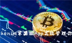 如何使用Tokenim苹果版App高效管理你的加密资产