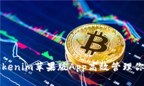 如何使用Tokenim苹果版App高效管理你的加密资产