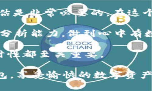   小心Tokenim钱包：真实还是骗局？ / 

 guanjianci Tokenim钱包, 虚拟货币, 钱包安全, 骗局识别 /guanjianci 

引言：在虚拟货币世界中的风险
近年来，随着虚拟货币的飞速发展，越来越多的人加入了投资数字资产的行列。然而，伴随而来的骗子和骗局层出不穷。在这种情况下，如何选择一个安全可靠的钱包就成了每位投资者必须面对的重要问题。最近，有人对Tokenim钱包推崇备至，这不禁引发了我们的疑惑：这个钱包真的是可靠的吗，还是一场精心策划的骗局？

Tokenim钱包的基本概念
Tokenim钱包是一种虚拟货币存储工具，用户可以通过它存储和管理多种数字货币。其声称拥有友好的用户界面和高安全性，受到不少投资者的青睐。然而，在对一个新兴钱包进行投资前，了解它的背景和功能是至关重要的。

谨慎总是必要的：骗子的伎俩
在虚拟货币的世界里，常见的骗局模式多种多样。有些骗子设立虚假的交易所，诱导用户进行投资；有些则通过社交媒体推广伪造的钱包。最常见的伎俩之一就是提供高额回报的承诺，从而吸引投资者上钩。“一朝被蛇咬，十年怕井绳”，这样的教训让我们在选择任何投资工具时都要倍加小心。

Tokenim钱包的声誉调查
在决定是否使用Tokenim钱包之前，首先要进行一些背景调查。可以查看一些加密货币社区的评论，例如Reddit和Bitcointalk。这些平台的用户往往会分享他们的使用经验。如果有大量用户反馈它不安全或者存在问题，那就需要引起重视。如果你发现这款钱包的评论参差不齐，特别是负面新闻不断，那么极有可能它并不是一个值得信赖的工具。

如何识别虚拟货币骗局
为了帮助大家避免被欺诈，以下是一些识别虚拟货币骗局的建议：
ul
    li检查网站的安全性：确保你访问的网站是HTTPS的，并且有有效的SSL证书。/li
    li避免进行高额投资：如果有人要求你一次性投入大量资金，四处打听后再做决定。/li
    li了解团队背景：查看这个产品背后的团队，是否有真实且可靠的成员。/li
    li加入用户社区：在社交媒体上进行互动，了解其他用户的使用体验。/li
/ul

总结：小心驶得万年船
在虚拟货币的投资领域，风险与机会并存。对于Tokenim钱包的评价，尽管有一些用户在推荐，但我们每一个人都应该时刻保持警觉。投资前的详细调查和风险评估是非常必要的。在这个充满不确定性的市场，谨慎行事总是最明智的做法。

如同中国的一句古话：“小心驶得万年船。”每一次的投资选择都是一次航行，而我们的目标是确保顺利抵达彼岸。在这个过程中，请务必保持清醒的头脑与理性的分析能力，做到心中有数，一步一个脚印。 

如果你对Tokenim钱包或其他任何虚拟货币有更多疑问，建议咨询专业的财务顾问，或寻求有经验的投资者的意见。在这个快速变化的领域，信息的准确性和及时性都至关重要。

最后，祝愿每位投资者在这片数字货币的海洋中都能实现自己的财富增值梦想，同时保持警醒，不被虚假信息所迷惑。希望你能找到一个真正适合自己的安全钱包，享受愉快的数字资产管理之旅！