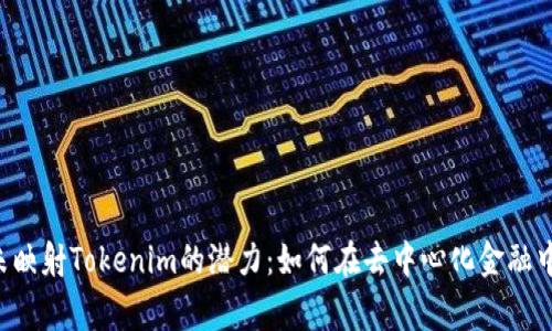 探索EOS未映射Tokenim的潜力：如何在去中心化金融中赢得先机