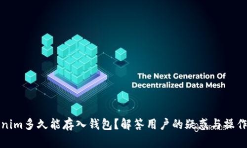 Tokenim多久能存入钱包？解答用户的疑惑与操作指南