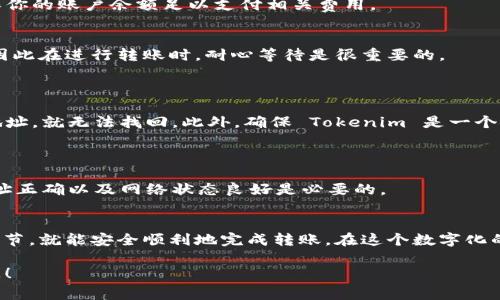 关于将币安（Binance）上的资产转移到 Tokenim（一种可能的加密货币钱包或平台），首先需要考虑几个关键因素，包括平台的兼容性、提款手续费、所需的代币类型以及安全性。

### 1. 币安与 Tokenim 的兼容性
在进行转账之前，首先要确认币安支持向 Tokenim 发送的代币类型。币安是一个大型交易所，支持多种加密货币交易，而 Tokenim 可能只支持某些特定的代币。你需要查看 Tokenim 上列出的支持币种，并在币安上确认你想要转移的币种是否在该列表内。

### 2. 转账步骤
步骤一：准备你的 Tokenim 地址
在 Tokenim 上，你需要找到用于接收转账的地址。这通常可以在你的钱包账户中查看到，复制此地址将用于币安转账。

步骤二：登录币安账户
登录你的币安账户，进入“钱包”部分，选择“现货钱包”以寻找你想要转移的资产。

步骤三：提取资产
在币安中，找到你想提现的资产，点击“提取”按钮。在弹出的页面中，将之前复制的 Tokenim 地址粘贴到相应的字段中，并输入要转移的数量。

步骤四：确认和提交
在确认所有信息无误后，按照提示完成身份验证和确认，最终提交转账请求。通常需要一些时间才能在区块链上确认和完成。

### 3. 手续费与转账时间
手续费
每笔转账通常会有一定的手续费，具体金额因币种而异。建议用户在转账前查看币安的手续费结构，并确保你的账户余额足以支付相关费用。

转账时间
转账到 Tokenim 的时间会因网络拥堵情况而有所不同，通常在几分钟内完成。但在高峰期，可能会延迟，因此在进行转账时，耐心等待是很重要的。

### 4. 安全性提示
安全性
在进行任何转账之前，务必认真核实你输入的地址，因为区块链交易是不可逆的，一旦资金发送到错误的地址，就无法找回。此外，确保 Tokenim 是一个安全可靠的平台，避免将资产发送到不明来源。

### 5. 常见问题解答
如何解决转账失败的情况?
如果你发现转账失败，可以查看币安的帮助中心，了解具体失败原因并采取相应措施。通常情况下，确保地址正确以及网络状态良好是必要的。

### 结论
总体来说，将币安的资产转移到 Tokenim 是一个相对简单的过程，只要你遵循上述步骤，确认每一步的细节，就能安全顺利地完成转账。在这个数字化的时代，合理规划你的资产配置和转移方式将大大提高你的交易效率和资金安全。

希望以上信息可以帮助你成功将币安账户的资产转移至 Tokenim。如果有其他具体问题，欢迎进一步询问！