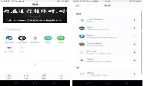 关于将币安（Binance）上的资产转移到 Tokenim（一种可能的加密货币钱包或平台），首先需要考虑几个关键因素，包括平台的兼容性、提款手续费、所需的代币类型以及安全性。

### 1. 币安与 Tokenim 的兼容性
在进行转账之前，首先要确认币安支持向 Tokenim 发送的代币类型。币安是一个大型交易所，支持多种加密货币交易，而 Tokenim 可能只支持某些特定的代币。你需要查看 Tokenim 上列出的支持币种，并在币安上确认你想要转移的币种是否在该列表内。

### 2. 转账步骤
步骤一：准备你的 Tokenim 地址
在 Tokenim 上，你需要找到用于接收转账的地址。这通常可以在你的钱包账户中查看到，复制此地址将用于币安转账。

步骤二：登录币安账户
登录你的币安账户，进入“钱包”部分，选择“现货钱包”以寻找你想要转移的资产。

步骤三：提取资产
在币安中，找到你想提现的资产，点击“提取”按钮。在弹出的页面中，将之前复制的 Tokenim 地址粘贴到相应的字段中，并输入要转移的数量。

步骤四：确认和提交
在确认所有信息无误后，按照提示完成身份验证和确认，最终提交转账请求。通常需要一些时间才能在区块链上确认和完成。

### 3. 手续费与转账时间
手续费
每笔转账通常会有一定的手续费，具体金额因币种而异。建议用户在转账前查看币安的手续费结构，并确保你的账户余额足以支付相关费用。

转账时间
转账到 Tokenim 的时间会因网络拥堵情况而有所不同，通常在几分钟内完成。但在高峰期，可能会延迟，因此在进行转账时，耐心等待是很重要的。

### 4. 安全性提示
安全性
在进行任何转账之前，务必认真核实你输入的地址，因为区块链交易是不可逆的，一旦资金发送到错误的地址，就无法找回。此外，确保 Tokenim 是一个安全可靠的平台，避免将资产发送到不明来源。

### 5. 常见问题解答
如何解决转账失败的情况?
如果你发现转账失败，可以查看币安的帮助中心，了解具体失败原因并采取相应措施。通常情况下，确保地址正确以及网络状态良好是必要的。

### 结论
总体来说，将币安的资产转移到 Tokenim 是一个相对简单的过程，只要你遵循上述步骤，确认每一步的细节，就能安全顺利地完成转账。在这个数字化的时代，合理规划你的资产配置和转移方式将大大提高你的交易效率和资金安全。

希望以上信息可以帮助你成功将币安账户的资产转移至 Tokenim。如果有其他具体问题，欢迎进一步询问！