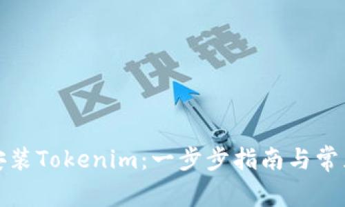 如何下载安装Tokenim：一步步指南与常见问题解答