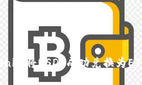 如何通过tokenim将USDT成功兑换为ETH：一步步详解