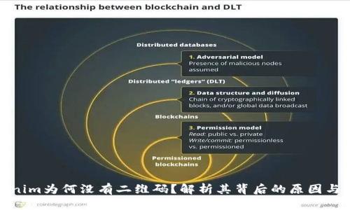 Tokenim为何没有二维码？解析其背后的原因与趋势