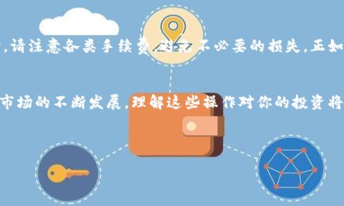   如何通过Tokenim出售ETH？一步步教你轻松交易！ / 

 guanjianci Tokenim, 出售ETH, 加密货币交易, ETH买卖 /guanjianci 

引言
在当今数字资产迅速发展的时代，Ethereum（ETH）作为一种重要的加密货币，被越来越多的人所关注和使用。如果你是一名新手，想知道如何通过Tokenim出售ETH，那么这篇文章将为你详细解答。无论你是出于投资的考量，还是为了获取其他数字资产，都可以通过本文了解具体流程。在动手之前，我们先来认识一下Tokenim这个平台。

Tokenim简介
Tokenim是一款新兴的加密货币交易平台，旨在为用户提供便捷、安全的数字资产交易体验。相较于传统的交易平台，Tokenim的操作界面更为友好，支持多种加密货币交易，用户能够轻松上手。此外，Tokenim还具有去中心化的特点，保障用户的资产安全。

为什么选择Tokenim出售ETH？
选择Tokenim出售ETH，首先是因为该平台不仅速度快，而且手续费相对较低。更重要的是，Tokenim能够提供丰富的交易工具，帮助用户制定合理的交易策略。此外，平台还会定期推出一些优惠活动，吸引更多的用户参与交易。在“风水轮流转”的今天，找到合适的平台可以让你的交易之路更加顺畅。

出售ETH的前期准备
在开始出售ETH之前，你首先需要进行一些准备工作。首先，你需要注册一个Tokenim账号，确保提供真实的信息以保证安全性。其次，你需要将你的ETH资金转入Tokenim的钱包中，这一步骤很重要，直接影响着你的交易流程。同时，熟悉平台的操作界面与流程，也是提升效率的关键。

Tokenim上出售ETH的具体步骤
下面我们就来详细介绍如何在Tokenim上出售ETH。

h4步骤一：注册并登录Tokenim/h4
首先，你需要在Tokenim的网站上完成注册。填写必要的个人信息，并通过邮箱或手机验证码完成身份验证。激活后，使用注册信息登录你的Tokenim账户，进入交易平台。

h4步骤二：充值ETH到Tokenim钱包/h4
在你的Tokenim账户中，找到钱包或充值选项，选择ETH，并生成充值地址。接着从你的数字钱包或其他交易平台中提取ETH，转入该地址。记住，“小心驶得万年船”，在输入地址时务必仔细，以免出现错误导致资产损失。

h4步骤三：选择出售ETH的方式/h4
在Tokenim上，你有多种出售方式可供选择。可以选择限价交易，也可以选择市价交易。限价交易允许你设定价格，而市价交易则会按市场当前价格立即成交。对新手来说，市价交易可能更为简单。

h4步骤四：下单出售ETH/h4
选择好交易方式后，输入你希望出售的ETH数量，确认信息无误后即可下单。一旦交易成功，你的ETH将会按照设定的价格出售，交易金额会存入你的Tokenim账户中。

交易后的注意事项
成功出售ETH后，你的资金会呈现在Tokenim账户中。此时，你可以选择提现到你的银行账户，或是继续在平台上进行其他的加密货币交易。提现时，请注意各类手续费，避免不必要的损失，正如“花有重开日，人无再少年”，理财要谨慎！

总结
在Tokenim上出售ETH并不复杂，通过简单的几个步骤，你就能完成交易。从注册、充值到选购出售方式，每一环节都不可忽视。如今，随着加密货币市场的不断发展，理解这些操作对你的投资将大有帮助。希望这篇文章能够为你提供实用的指导，帮助你实现资产的增值！ 

最后，想要在加密货币的海洋中站稳脚跟，不仅需要技巧，更需要“水到渠成”的耐心和耐性。祝你在交易中一帆风顺，收获满满！ 

这是关于如何通过Tokenim出售ETH的详细指南，涵盖了所有步骤并结合了一些文化习惯和语言多样性。希望你能从中获得启发与帮助！