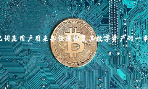 在探讨助记词与Token的恢复之前，我们需要了解这两者的基本概念以及它们在加密货币和区块链技术中的作用。助记词是用户用来备份或恢复其数字资产的一串单词，这些单词在用户创建钱包时生成。而Token则是区块链上表示资产的数字凭证，可以是货币、积分、权利等的代表。

以下是关于“助记词恢复Token”主题的详细内容：

助记词如何帮助您恢复Token：完整指南与实用技巧