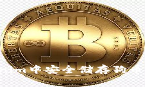 如何在Tokenim中安全储存狗币：一步步指南