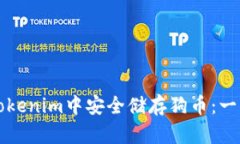 如何在Tokenim中安全储存狗币：一步步指南