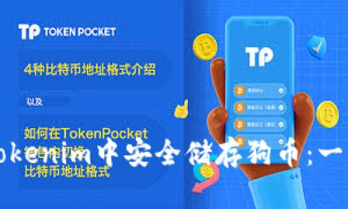 如何在Tokenim中安全储存狗币：一步步指南
