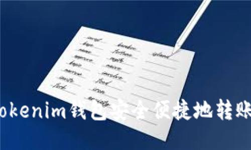 如何通过Tokenim钱包安全便捷地转账至交易所？