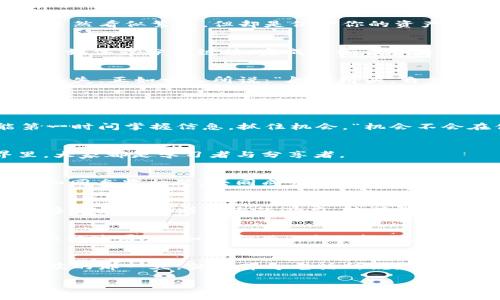 baoti轻松获取EOS！Tokenim平台免费领取指南/baoti
EOS, Tokenim, 免费领取, 区块链/guanjianci

引言：为什么选择Tokenim？
在区块链时代，EOS作为一种高效的智能合约平台，受到了越来越多人的关注。然而，对于很多刚刚进入这个领域的用户来说，如何顺利获取EOS仍然是一个难题。好消息是，Tokenim提供了一个简单方便的渠道让用户可以免费领取EOS。这不仅可以让新手用户体验到区块链的魅力，还能激励更多的人参与其中。

Tokenim平台的介绍
Tokenim是一个为用户提供多种加密货币服务的平台，其中包括EOS的免费领取。其目标是帮助用户更轻松地进入加密货币世界，通过用户友好的界面和清晰的指引，让每一个人都能快速上手。就像老话说的：“告别繁杂，享受简单”，在Tokenim，领取EOS变得前所未有的简单。

领取EOS的步骤：从注册到提现
领取EOS的整个流程其实非常直观，下面就为大家详细讲解每一个步骤：
strong1. 注册账号/strong
首先，访问Tokenim的官方网站，找到注册按钮。填写必要的个人信息，确保你提供的资料真实可靠。平台会通过邮件发送验证链接，点击链接完成注册。就像传统的开户一样，注册是进入任何新世界的第一步。

strong2. 完成KYC认证/strong
为了保证用户的安全性，Tokenim要求每位用户完成KYC（Know Your Customer）认证。你需要上传身份证明和地址证明等文件。这一步虽然看似繁琐，但却是保护你的资产安全的重要环节。“不怕慢，就怕站”，在这一过程中，耐心和认真是必不可少的。

strong3. 领取免费的EOS/strong
认证完成后，登录账号，找到EOS免费领取的入口。按照提示操作即可。一般来说，Tokenim会有一些简单的任务需要你去完成，比如关注社交媒体或分享链接。完成这些任务后，你就可以成功领取EOS了。“千里之行，始于足下”，每一步都在朝着目标迈进。

strong4. 提现到钱包/strong
领取的EOS会存放在Tokenim平台，你可以选择提现到自己的钱包。注意，提现时一定要确认钱包地址的准确性，错误的地址可能导致资金丢失。正如古人所说：“船到桥头，自然直”，但风险自有风险殊途同归。

获取EOS的小技巧
在领取EOS的过程中，有一些小技巧可以帮助你更顺利地完成任务：
strong1. 积极参与活动/strong
Tokenim平台会定期推出各种活动，参与这些活动不仅可以获得额外的EOS奖励，还有可能获得其他加密货币。时刻关注平台动态，就能第一时间掌握信息，抓住机会。“机会不会在你等的时候出现，它会在你努力的时候出现”。

strong2. 熟悉社区规则/strong
每个平台都有自己的社区规则，了解这些规则能帮助你更好地操作。阅读社区公告、参与讨论，获取他人的经验和建议。在区块链的世界里，大家都是学习者与分享者。

strong3. 建立人脉/strong
加入相关的社交媒体群组或论坛，与你的同伴交流，分享经验。这不仅能够让你获得更多的信息，还有可能与你的未来投资伙伴建立联系。如同乡贤相聚，共同成长。

EOS的价值与前景
在谈论Tokenim免费领取EOS之前，我们不能不提及EOS本身的价值。EOS是一种具有强大功能的区块链技术，其灵活性和高效性使其在很多领域都有着极大的潜力。随着去中心化应用的兴起，EOS作为基础设施之一，将发挥更为重要的作用。“做事情要注重根本”，了解EOS的底层价值，才能更好地把握未来的机会。

社区的力量：携手共创未来
区块链不仅仅是一种技术，它更是一个社区。无论是Tokenim还是EOS，都离不开社区的支持。用户之间的互动、分享与合作，将推动整个生态的发展。正如一句话：“众人拾柴火焰高”，团结协作的力量是无限的。

总结：拥抱机会，开启新旅程
Tokenim平台为我们提供了一个新的机会去获取EOS，走入区块链的世界。尽管每个步骤都有其挑战，但只要我们用心去做，必定能迎来收获的那一天。就像那句老话所说：“行百里者半九十”，保持耐心与恒心，未来的路一定会更加光明。

希望通过本文，能让你对Tokenim以及EOS有更深入的了解。抓住机会，努力参与其中，让我们共同见证区块链的未来吧！