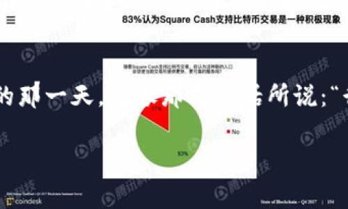 baoti轻松获取EOS！Tokenim平台免费领取指南/baoti
EOS, Tokenim, 免费领取, 区块链/guanjianci

引言：为什么选择Tokenim？
在区块链时代，EOS作为一种高效的智能合约平台，受到了越来越多人的关注。然而，对于很多刚刚进入这个领域的用户来说，如何顺利获取EOS仍然是一个难题。好消息是，Tokenim提供了一个简单方便的渠道让用户可以免费领取EOS。这不仅可以让新手用户体验到区块链的魅力，还能激励更多的人参与其中。

Tokenim平台的介绍
Tokenim是一个为用户提供多种加密货币服务的平台，其中包括EOS的免费领取。其目标是帮助用户更轻松地进入加密货币世界，通过用户友好的界面和清晰的指引，让每一个人都能快速上手。就像老话说的：“告别繁杂，享受简单”，在Tokenim，领取EOS变得前所未有的简单。

领取EOS的步骤：从注册到提现
领取EOS的整个流程其实非常直观，下面就为大家详细讲解每一个步骤：
strong1. 注册账号/strong
首先，访问Tokenim的官方网站，找到注册按钮。填写必要的个人信息，确保你提供的资料真实可靠。平台会通过邮件发送验证链接，点击链接完成注册。就像传统的开户一样，注册是进入任何新世界的第一步。

strong2. 完成KYC认证/strong
为了保证用户的安全性，Tokenim要求每位用户完成KYC（Know Your Customer）认证。你需要上传身份证明和地址证明等文件。这一步虽然看似繁琐，但却是保护你的资产安全的重要环节。“不怕慢，就怕站”，在这一过程中，耐心和认真是必不可少的。

strong3. 领取免费的EOS/strong
认证完成后，登录账号，找到EOS免费领取的入口。按照提示操作即可。一般来说，Tokenim会有一些简单的任务需要你去完成，比如关注社交媒体或分享链接。完成这些任务后，你就可以成功领取EOS了。“千里之行，始于足下”，每一步都在朝着目标迈进。

strong4. 提现到钱包/strong
领取的EOS会存放在Tokenim平台，你可以选择提现到自己的钱包。注意，提现时一定要确认钱包地址的准确性，错误的地址可能导致资金丢失。正如古人所说：“船到桥头，自然直”，但风险自有风险殊途同归。

获取EOS的小技巧
在领取EOS的过程中，有一些小技巧可以帮助你更顺利地完成任务：
strong1. 积极参与活动/strong
Tokenim平台会定期推出各种活动，参与这些活动不仅可以获得额外的EOS奖励，还有可能获得其他加密货币。时刻关注平台动态，就能第一时间掌握信息，抓住机会。“机会不会在你等的时候出现，它会在你努力的时候出现”。

strong2. 熟悉社区规则/strong
每个平台都有自己的社区规则，了解这些规则能帮助你更好地操作。阅读社区公告、参与讨论，获取他人的经验和建议。在区块链的世界里，大家都是学习者与分享者。

strong3. 建立人脉/strong
加入相关的社交媒体群组或论坛，与你的同伴交流，分享经验。这不仅能够让你获得更多的信息，还有可能与你的未来投资伙伴建立联系。如同乡贤相聚，共同成长。

EOS的价值与前景
在谈论Tokenim免费领取EOS之前，我们不能不提及EOS本身的价值。EOS是一种具有强大功能的区块链技术，其灵活性和高效性使其在很多领域都有着极大的潜力。随着去中心化应用的兴起，EOS作为基础设施之一，将发挥更为重要的作用。“做事情要注重根本”，了解EOS的底层价值，才能更好地把握未来的机会。

社区的力量：携手共创未来
区块链不仅仅是一种技术，它更是一个社区。无论是Tokenim还是EOS，都离不开社区的支持。用户之间的互动、分享与合作，将推动整个生态的发展。正如一句话：“众人拾柴火焰高”，团结协作的力量是无限的。

总结：拥抱机会，开启新旅程
Tokenim平台为我们提供了一个新的机会去获取EOS，走入区块链的世界。尽管每个步骤都有其挑战，但只要我们用心去做，必定能迎来收获的那一天。就像那句老话所说：“行百里者半九十”，保持耐心与恒心，未来的路一定会更加光明。

希望通过本文，能让你对Tokenim以及EOS有更深入的了解。抓住机会，努力参与其中，让我们共同见证区块链的未来吧！
