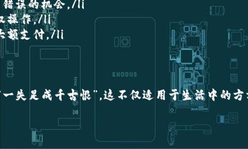 要知道 tokenim 转账是否能退回，我们需要从几个方面进行考虑。

理解 Tokenim 转账的基本原理
Tokenim 作为一种区块链转账方式，利用去中心化的特点，实现快速、安全的资产转移。这种转账方式通常是无法撤销的。一旦交易在区块链上被确认，资金便会被永久转出。因此，如果你误转了资金，通常很难进行退回。

区块链的不可逆性
区块链技术的核心特性之一就是不可逆性。也就是说，一旦交易被确认，无法进行任何修改或撤销。这可能是区块链的一大优势，能够防止欺诈和双重支付，但同时也为用户带来了不便。一旦你发送了一笔错误的转账，资金将永久流失。

常见场景及应对措施
在实际操作中，可能会遇到一些转账问题，例如转账地址填写错误、转账金额不准确等。面对这些问题，建议用户采取以下措施：
ul
    listrong仔细核对信息/strong：在每次转账前，都要仔细检查收款地址和金额，确保没有出现错误。/li
    listrong与对方沟通/strong：如果你和收款方有联系，可以尝试向对方说明情况，请求对方是否能够手动返还所转账的资金。/li
    listrong使用交易所的退款机制/strong：某些情况下，如果是在交易所内部转账，有可能会有退款机制，不过这通常会涉及到繁琐的审核流程。/li
/ul

预防转账错误的方法
为了避免将来出现转账错误，可以采取以下预防措施：
ul
    listrong使用地址簿功能/strong：许多钱包允许用户保存常用地址，使用时直接选择可以减少填写错误的机会。/li
    listrong开启双重验证/strong：在进行较大金额转账时，开启双重验证可以增加安全性，防止未授权操作。/li
    listrong进行小额测试转账/strong：在进行大额转账前，先进行小额测试，确认地址无误后再进行大额支付。/li
/ul

总结
Tokenim 转账一旦发出，很难撤回，这也提醒我们在进行任何数字资产转移时要格外谨慎。有句老话说：“一失足成千古恨”，这不仅适用于生活中的方方面面，也同样适用于数字货币的交易。我们应当在每一次交易前认真核对信息，尽量避免不必要的损失。

希望这些信息能帮助到你，更加安全和有效地使用 Tokenim 进行转账。