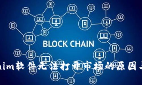 探寻Tokenim软件无法打开市场的原因与解决方案