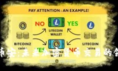 探秘币安：未来加密货币交易的领航者