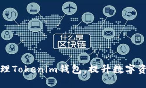 如何批量管理Tokenim钱包，提升数字资产交易效率