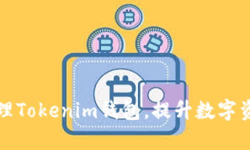 如何批量管理Tokenim钱包，提升数字资产交易效率