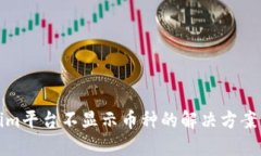 Tokenim平台不显示币种的解决方案与技巧
