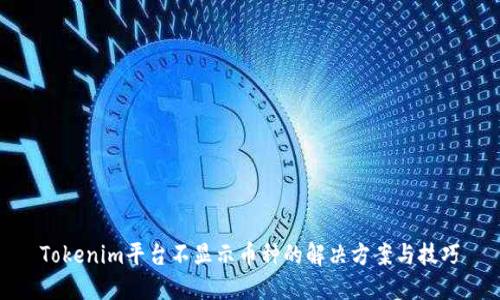 Tokenim平台不显示币种的解决方案与技巧