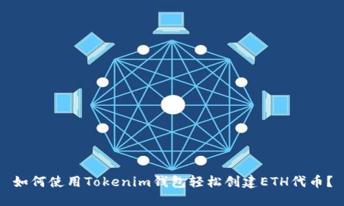 如何使用Tokenim钱包轻松创建ETH代币？