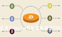 如何使用Tokenim钱包轻松创建ETH代币？