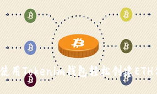 如何使用Tokenim钱包轻松创建ETH代币？