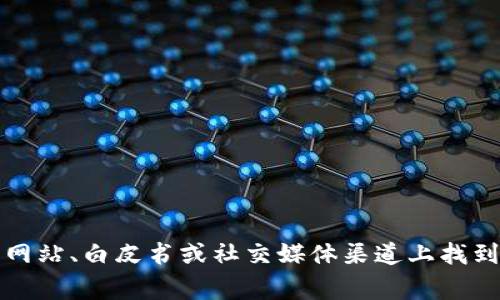 Tokenim 是一个去中心化的加密货币和区块链相关项目，可能包括代币、平台或服务等特征。项目的具体信息通常可以在其官方网站、白皮书或社交媒体渠道上找到。请访问相关来源以获取最新和详细的信息。如果你对 Tokenim 的某个特定方面感兴趣，我可以提供一些一般性的建议或信息。