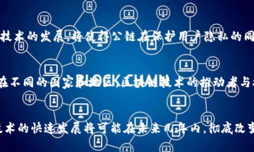   深度探讨加密货币公链理论：现状与未来展望 / 

 guanjianci 加密货币,公链,区块链技术,数字资产 /guanjianci 

引言：数字时代的经济新蓝海
随着数字化进程的加快，加密货币逐渐崭露头角，作为一种新兴的资产类别，它正在重塑我们理解和处理价值的方式。加密货币的核心在于公链（Public Blockchain），它不仅是一种技术架构，更是社会信任和经济协作的新模式。在这篇文章中，我们将详细探讨加密货币公链的理论，梳理其历史发展、当前动态以及未来的可能方向。

公链的基本概念
公链是指任何人都可以访问和参与的区块链，所有交易公开透明，且数据不可篡改。正如古人所言：“无功不受禄”，在公链上，参与者通过共同的规则和共识机制，确保交易的安全和有效性。而这种开放性也使得公链成为去中心化金融（DeFi）和非同质化代币（NFT）等新兴应用的基础。

公链的发展历史
公链的历史可以追溯到比特币的诞生。2009年，中本聪发布了比特币白皮书，开启了区块链技术的时代。比特币作为第一种去中心化加密货币，其底层技术实际上是采用了公链的模式。此后，随着以太坊的出现，公链的应用场景得到了极大扩展，以太坊不仅支持货币转移，还允许开发者在其网络上发布智能合约。这一创新使得公链不仅仅是货币的承载体，更成为了开发去中心化应用的基础设施。

公链的技术架构
公链的技术架构主要包括几个关键要素：分布式账本、共识机制、以及智能合约。分布式账本保证了数据的一致性和安全性，用户在网络中的每一次交易都会被记录在多个节点上。“众人拾柴火焰高”，正是公链通过网络中每个节点的合作来实现数据的防篡改和公开透明。而共识机制是确保网络安全的核心，当前主流的共识算法包括工作量证明（PoW）和权益证明（PoS）等，这些算法决定了交易的验证方式和效率。智能合约则是自动执行的合约程序，简化了交易过程，提升了效率。

公链的优势与挑战
公链的最大优势在于其去中心化的特性，这不仅降低了信任成本，也提升了交易的安全性。然而，公链也面临不少挑战。首当其冲的是扩展性问题，随着用户和交易量的增长，如何保持网络的高效和快速成为亟待解决的难题。“树大招风”，越是优秀的技术，越容易吸引攻击者的注意，因此公链的安全性也是一个不可忽视的方面。此外，合规性问题也日益突出，许多国家和地区对于加密货币的监管政策尚不明确，给公链的发展增添了不确定性。

公链在现实生活中的应用
公链的实际应用正在遍地开花。在金融领域，DeFi项目通过智能合约实现了无中介的贷款和交易；在供应链管理中，公链能够追溯商品的每一个环节，提高了透明度；在数字身份管理方面，公链技术可以为用户提供自我主权的身份认证，保护个人隐私。
例如，在供应链管理中，某些品牌利用公链技术记录从原材料到最终消费者的每一个步骤，旨在提高产品的可追溯性。消费者在购买时，能够轻易查询到所购商品的产地、生产过程及相关认证，真正做到“值得信任”。

未来展望：公链的演变与创新
展望未来，公链的发展将会更加成熟，同时也会面临新的机遇和挑战。我们可以预见，跨链技术的崛起将为不同公链之间的互通提供解决方案，用户可以在多个网络之间无缝转移资产。而在隐私保护方面，零知识证明等技术的发展，将使得公链在保护用户隐私的同时，依然能够完成交易的验证，真正做到“既要马儿跑，又要马儿不吃草”。

文化视角下的公链应用
在不同文化背景下，对公链的接受程度和应用方式也各具特色。例如，在一些强调信任和透明度的文化中，公链可能会更快被普及。与此同时，公众对技术的理解和接受也会影响公链的推广。正如“当局者迷，旁观者清”，在不同的国家和地区，区块链技术的推动者与接受者可能会因为对技术的认知差异而产生不同的发展路径。

结论：加密货币公链的未来之路
毫无疑问，加密货币公链正在向着更广阔的未来迈进。尽管面临技术、法律和文化等多方面的挑战，但公链所蕴含的去中心化理念和创新能力，将继续吸引越来越多的人关注和参与。正如“光阴似箭，日月如梭”，区块链技术的快速发展将可能在未来几年内，彻底改变我们的金融体系、商业模式以及社会结构。无论你是投资者、开发者，还是普通用户，理解和掌握公链的理念和应用，或许将是迈向未来第一步的金钥匙。