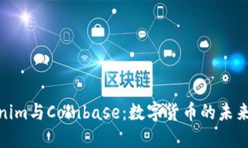Tokenim与Coinbase：数字货币的未来之路