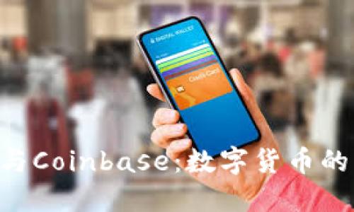 Tokenim与Coinbase：数字货币的未来之路