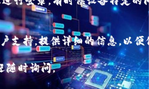 看起来你在提到一个名为“tokenim”的账户登录问题。对于这种情况，可能的原因及解决方案如下：

### 常见问题及解决方法

1. 检查密码的正确性
首先，请确保密码输入时没有错误。密码是区分大小写的，因此任何细微的差别都会导致登录失败。你可以尝试复制并粘贴密码，注意不要多粘贴空格。

2. 重置密码
如果你确认你的密码是正确的，但仍然无法登录，可以尝试使用“忘记密码”功能，进行密码重置。按照系统提示，通过邮箱或手机验证身份，并设置新的密码。

3. 检查账户状态
确认你的账户是否被冻结或禁用。有些平台在你连续多次输入错误密码后会暂时冻结账户。你可以查看相关的通知或联系客户支持，询问账户状态。

4. 清理缓存与Cookies
有时候，浏览器缓存或Cookies会导致登录问题。尝试清理浏览器缓存和Cookies，或使用隐私窗口尝试登录。

5. 更新应用或浏览器
确保你使用的应用程序或浏览器是最新版本。过时的软件可能会影响登录功能。

6. 尝试其他设备或浏览器
如果在某个设备上无法登录，可以尝试在其他设备或浏览器上进行登录。有时候设备特定的问题会影响正常使用。

7. 联系客服
如果以上方法都不能解决你的问题，建议你联系tokenim的客户支持。提供详细的信息，以便他们能够快速帮助你解决登录问题。

希望上述信息能帮助你解决登录问题！如果还有其他问题，欢迎随时询问。